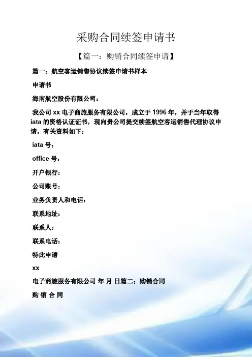 合同范本之采购合同续签申请书