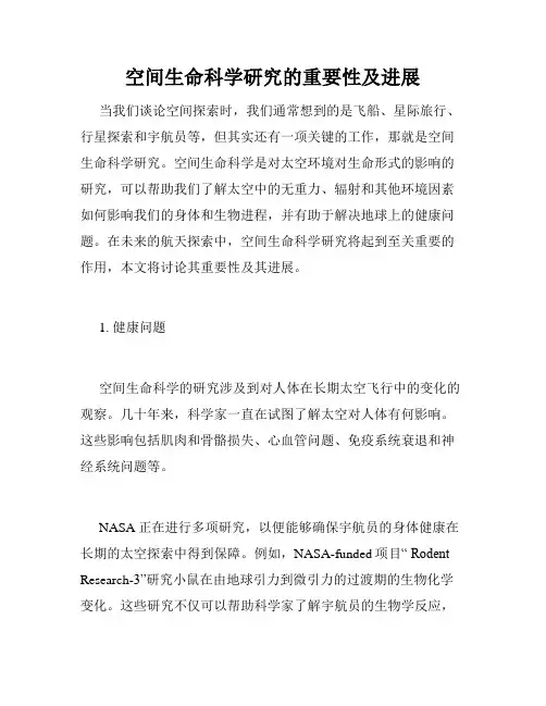 空间生命科学研究的重要性及进展