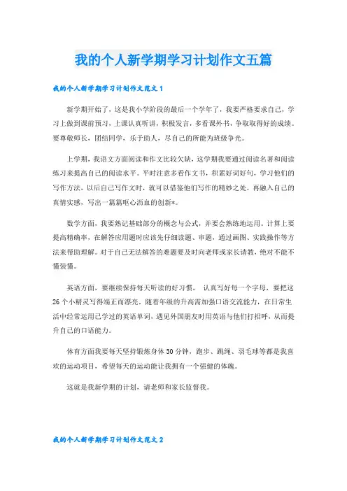 我的个人新学期学习计划作文五篇