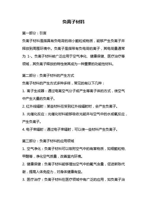 负离子材料