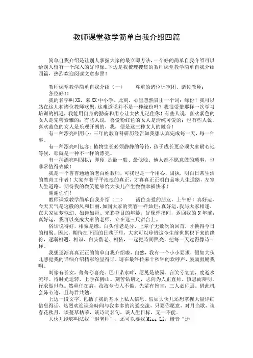 教师课堂教学简单自我介绍四篇