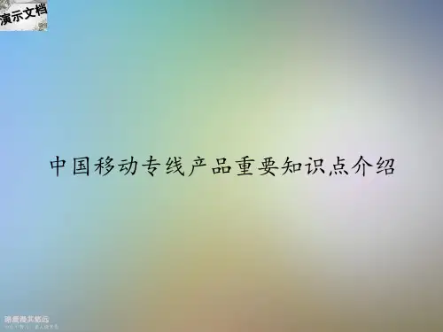 中国移动专线产品重要知识点介绍
