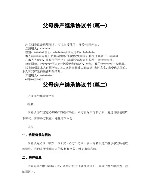 父母房产继承协议书(精选3篇)