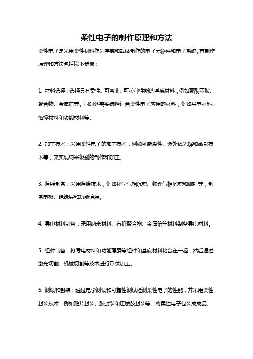 柔性电子的制作原理和方法