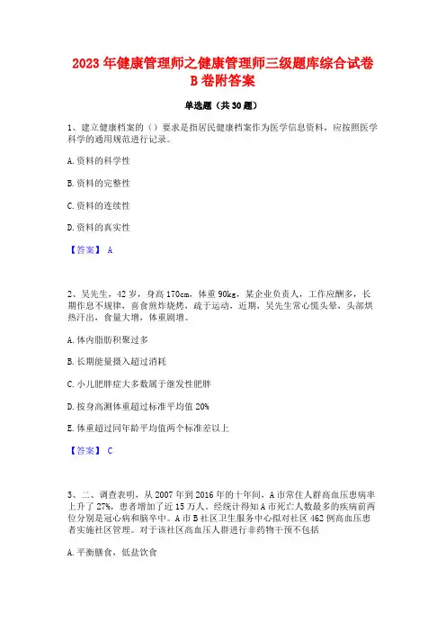 2023年健康管理师之健康管理师三级题库综合试卷B卷附答案