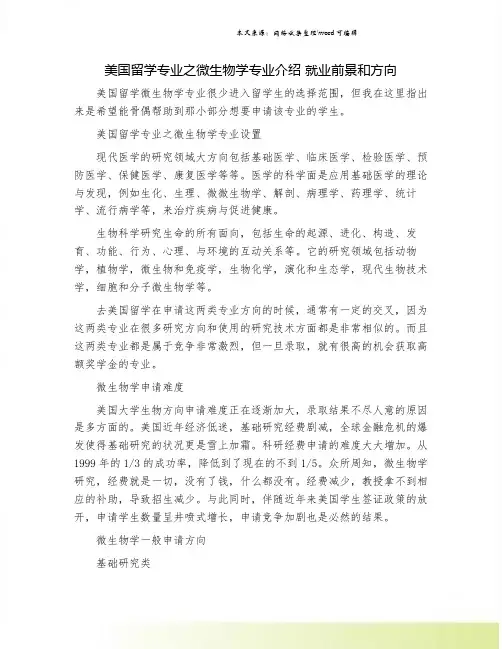 美国留学专业之微生物学专业介绍 就业前景和方向
