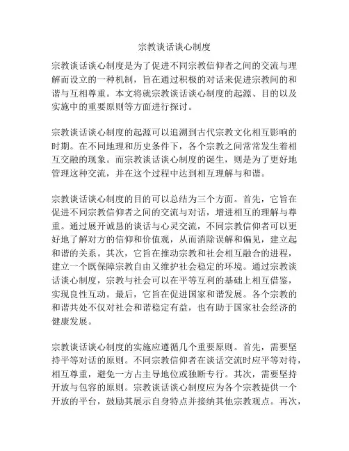 宗教谈话谈心制度