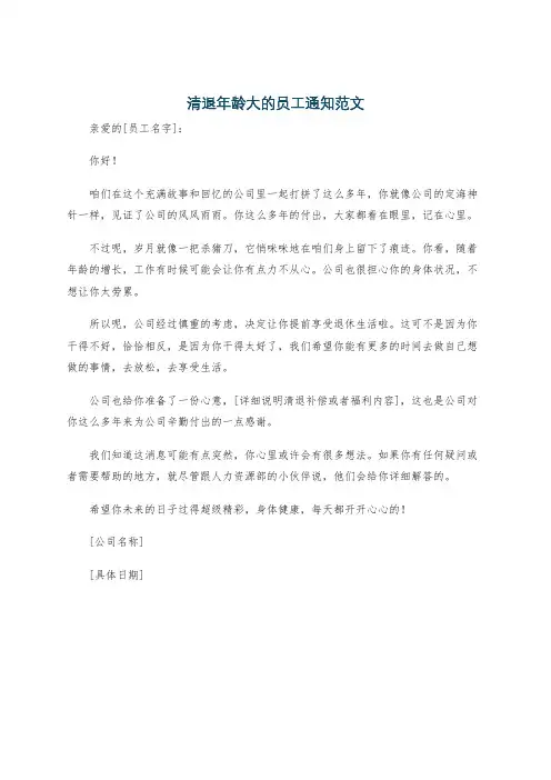 清退年龄大的员工通知范文