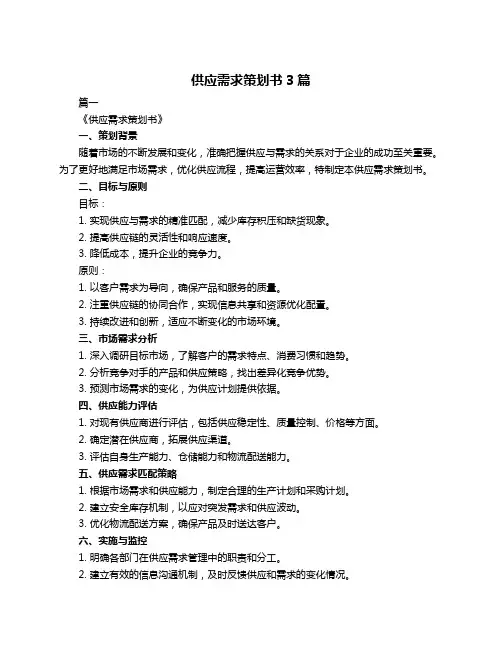 供应需求策划书3篇