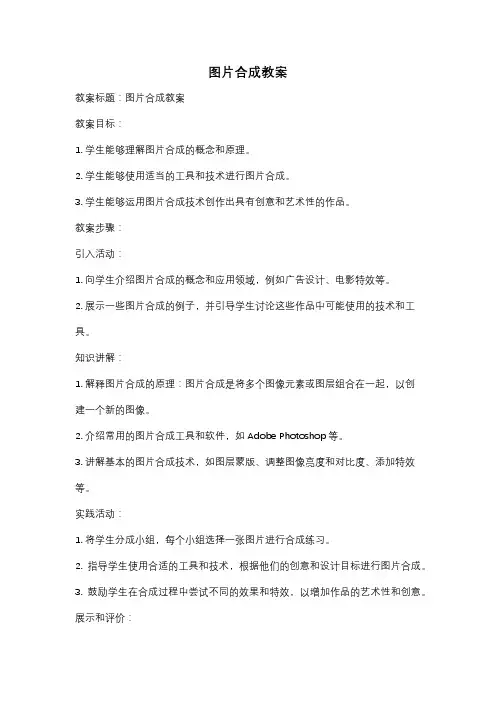 图片合成教案