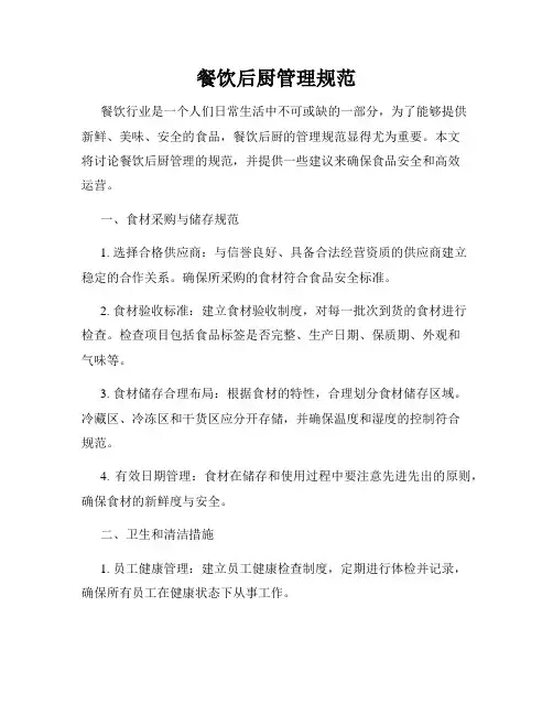 餐饮后厨管理规范