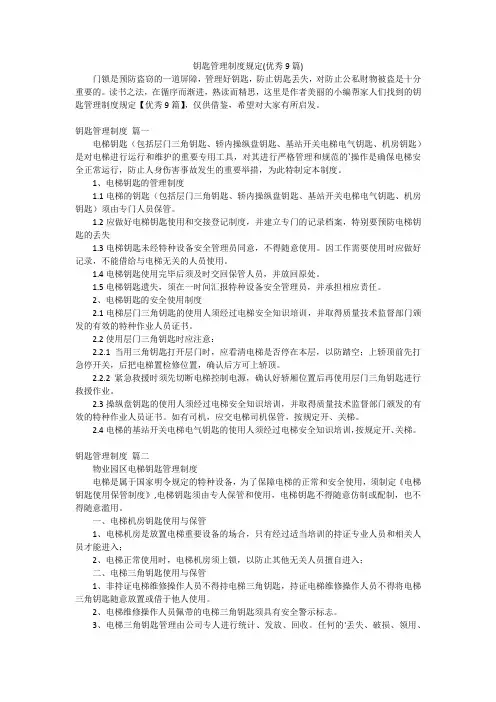 钥匙管理制度规定(优秀9篇)