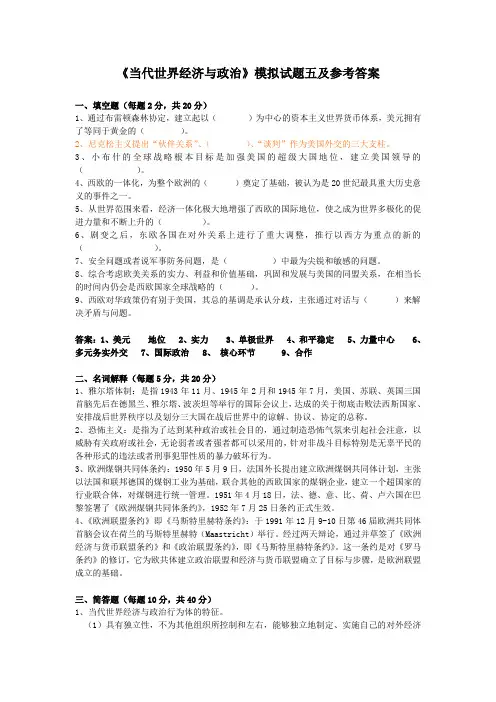当代世界经济与政治模拟试题(五)及答案