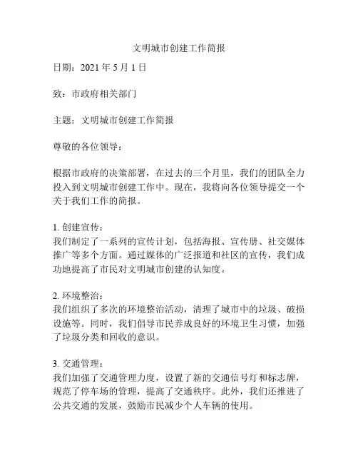 文明城市创建工作简报