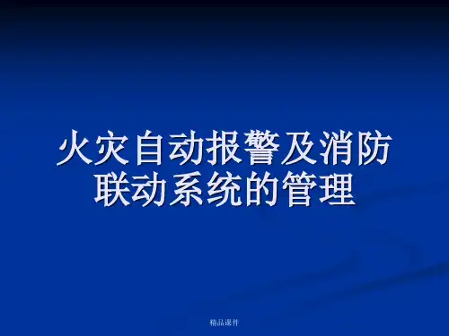 消防自动报警及联动系统培训资料精选课件.ppt