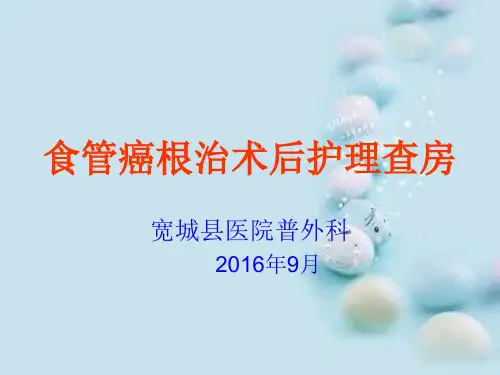 2016.9食管癌术后护理查房