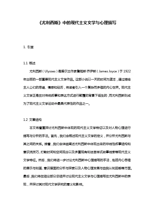《尤利西斯》中的现代主义文学与心理描写