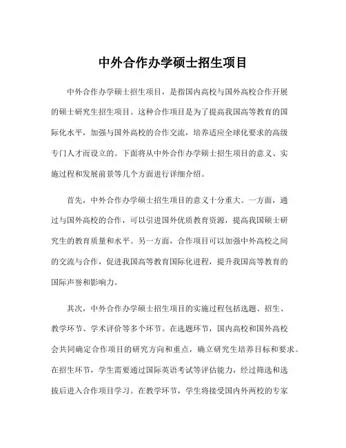 中外合作办学硕士招生项目