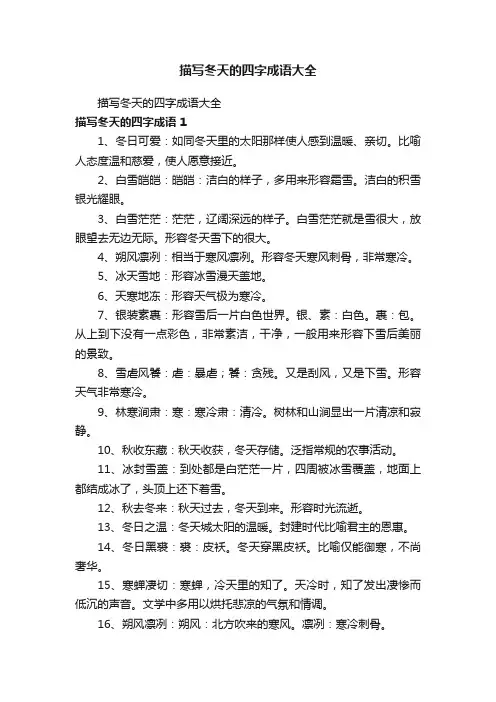 描写冬天的四字成语大全