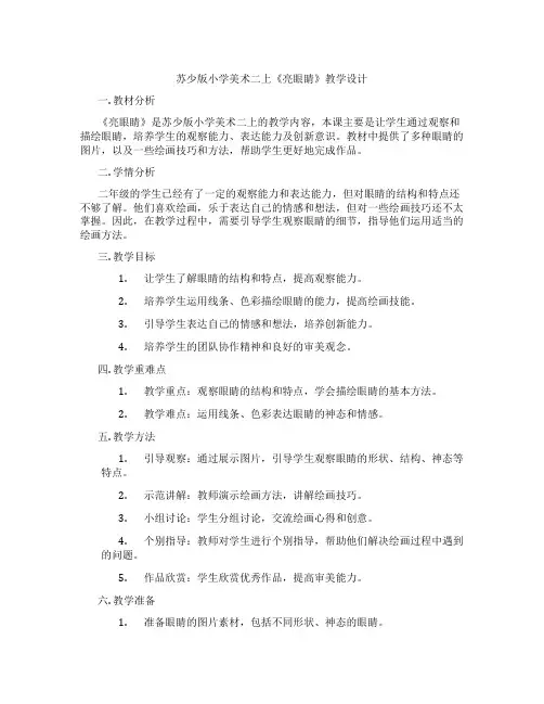 苏少版小学美术二上《亮眼睛》教学设计