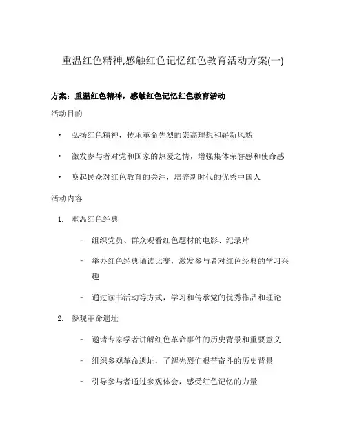 重温红色精神,感触红色记忆红色教育活动方案(一)