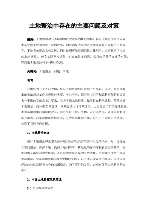 土地整治中存在的主要问题及对策