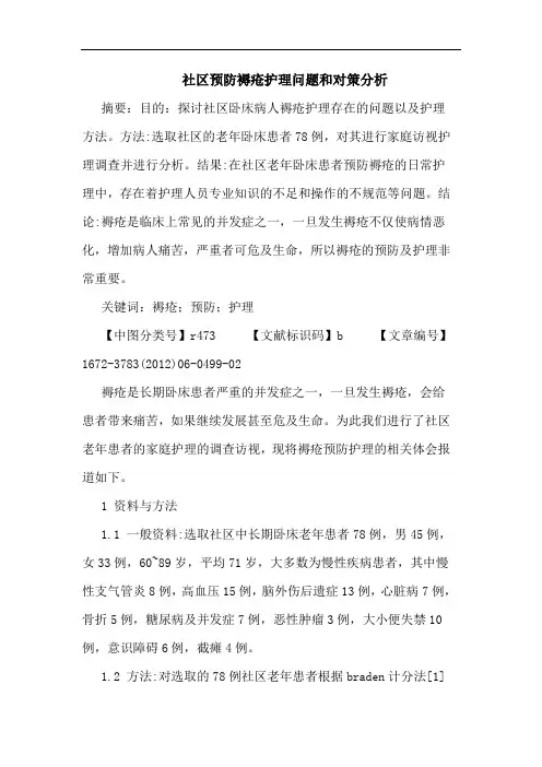 社区预防褥疮护理问题和论文
