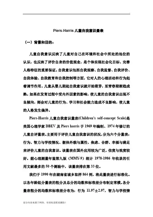 儿童自我意识量表