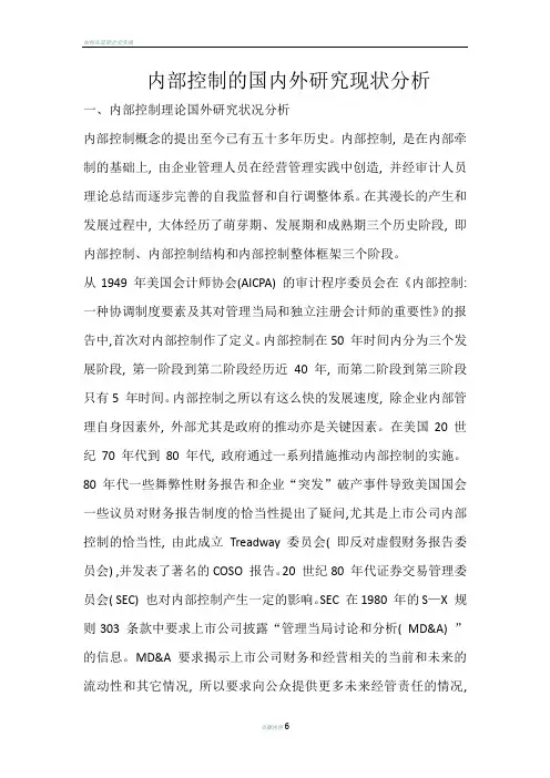 内部控制国内外研究现状