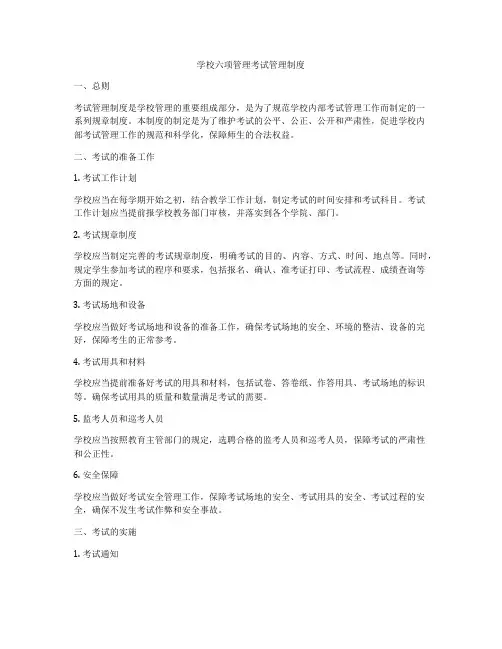 学校六项管理考试管理制度
