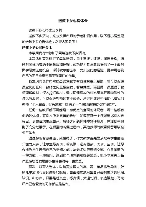 送教下乡心得体会5篇