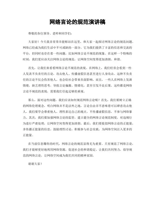 网络言论的规范演讲稿
