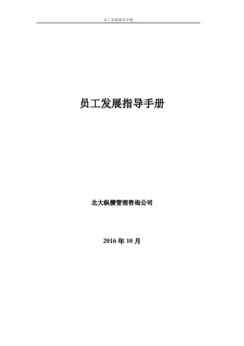 (员工手册)员工职业发展手册