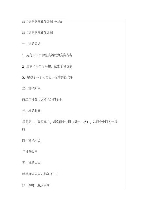 高三英语竞赛辅导计划与总结