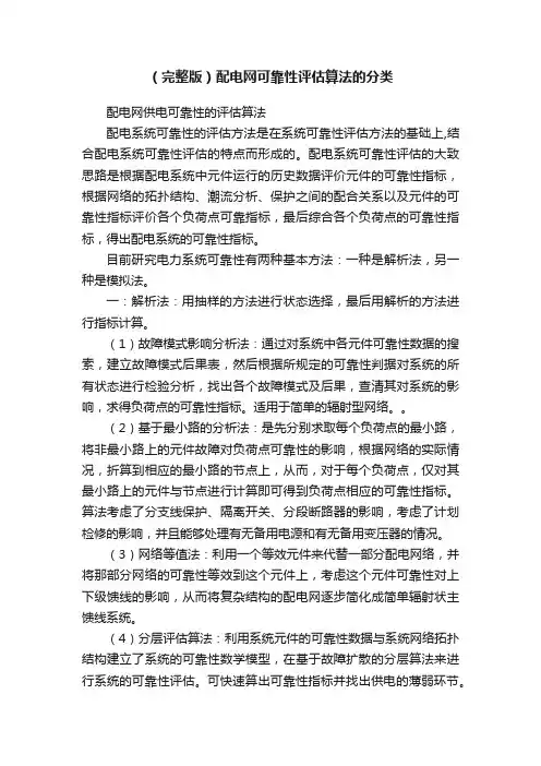 （完整版）配电网可靠性评估算法的分类