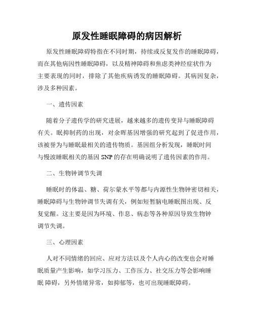 原发性睡眠障碍的病因解析