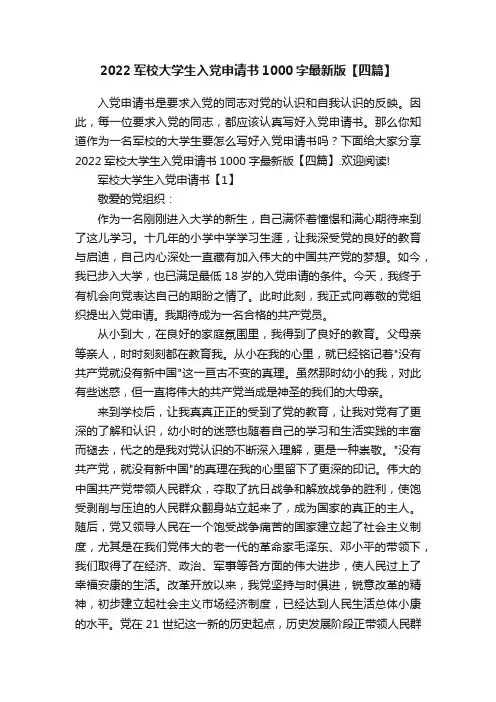 2022军校大学生入党申请书1000字最新版【四篇】