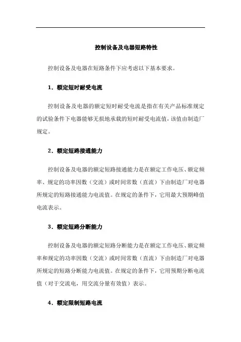 控制设备及电器短路特性