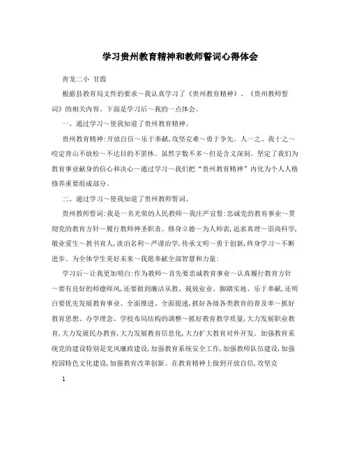学习贵州教育精神和教师誓词心得体会