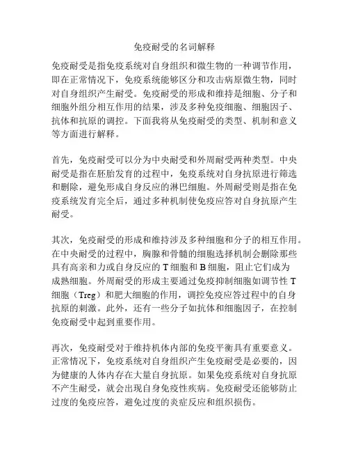 免疫耐受的名词解释