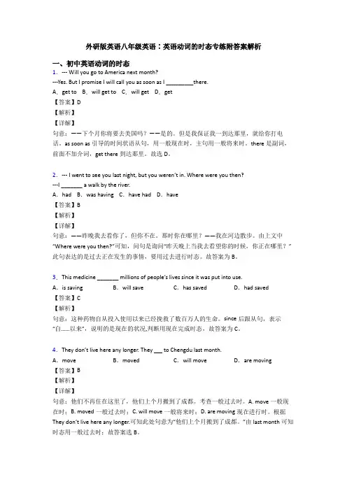 外研版英语八年级英语∶英语动词的时态专练附答案解析