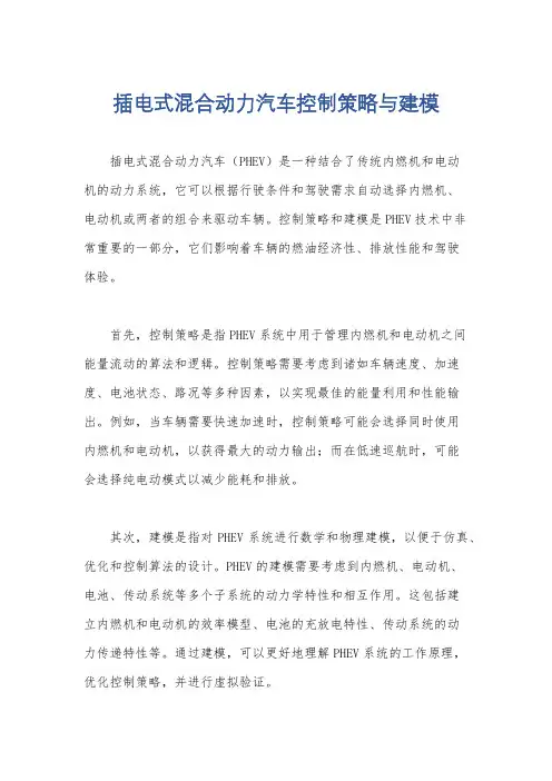 插电式混合动力汽车控制策略与建模