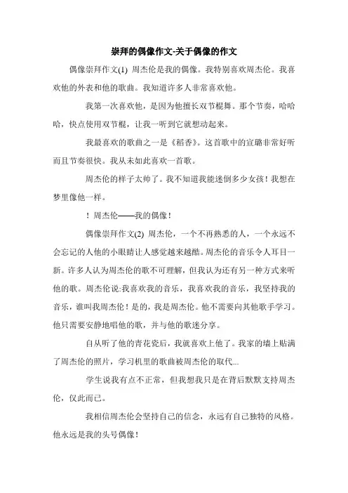 崇拜的偶像作文-关于偶像的作文.doc