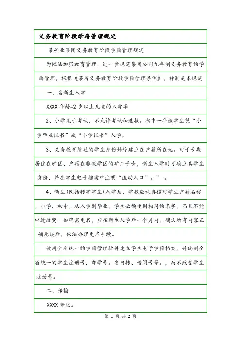 义务教育阶段学籍管理规定.doc