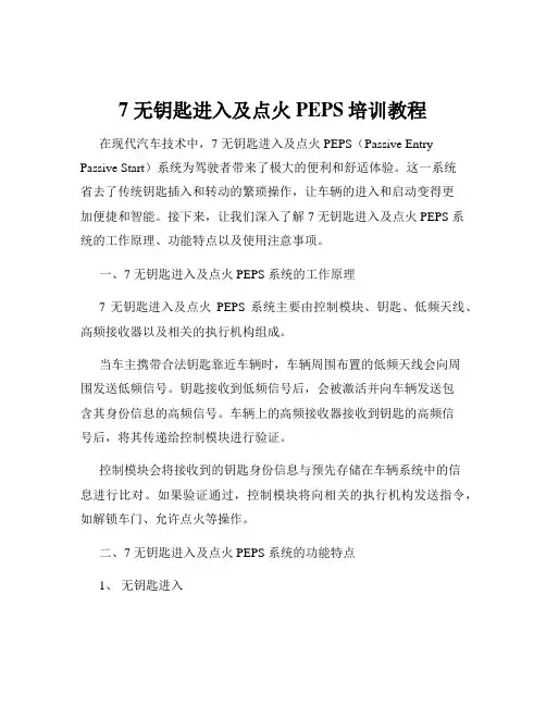 7 无钥匙进入及点火PEPS培训教程