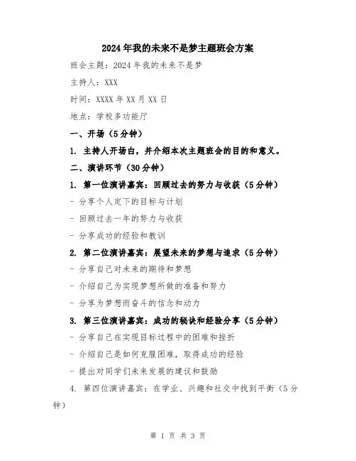 2024年我的未来不是梦主题班会方案