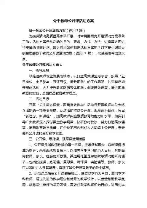 骨干教师公开课活动方案（通用7篇）