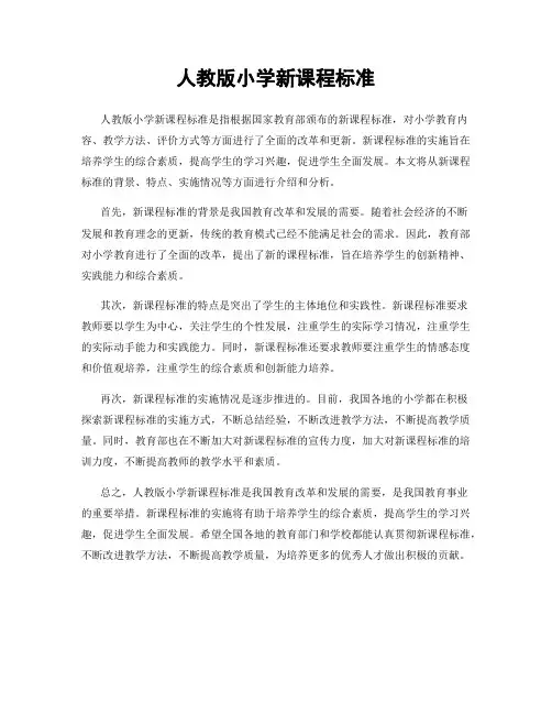 人教版小学新课程标准