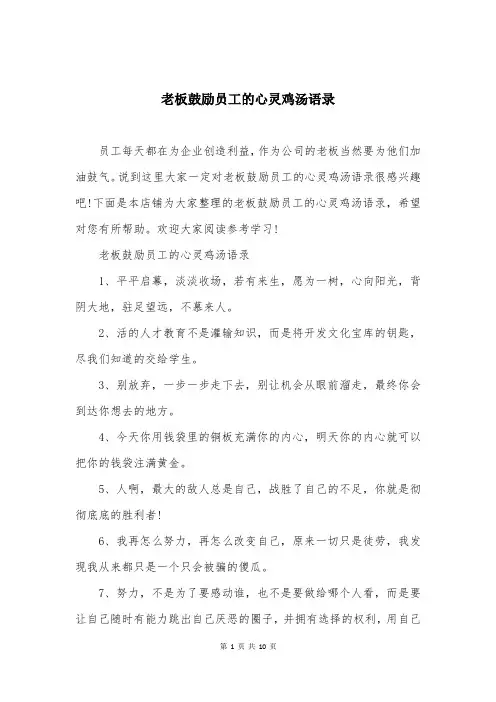老板鼓励员工的心灵鸡汤语录