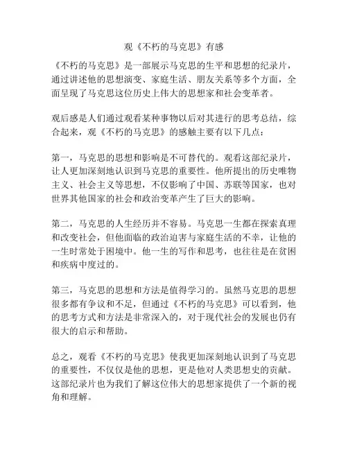 观《不朽的马克思》有感